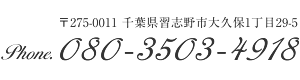 〒275-0011 千葉県習志野市大久保1丁目29-5 tel:080-3503-4918